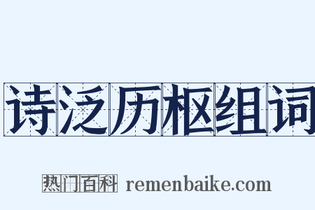 诗泛历枢组词是什么意思的图片